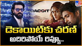 డెకాయిట్‌కు చరణ్ అదిరిపోయే రివ్యూ..