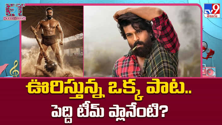 ఊరిస్తున్న ఒక్క పాట.. పెద్ది టీమ్ ప్లానేంటి? ఊరిస్తున్న ఒక్క పాట.. పెద్ది టీమ్ ప్లానేంటి?