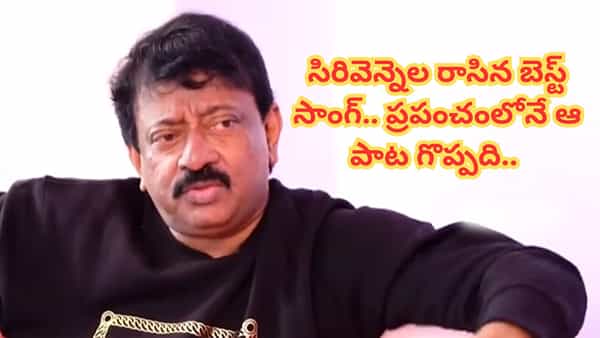 Ram Gopal Varma : ప్రపంచంలోని అన్నిటికంటే ఆ పాటే గొప్ప సాంగ్.. బతుకునే మార్చే పాట ఇది.. రామ్ గోపాల్ వర్మ..