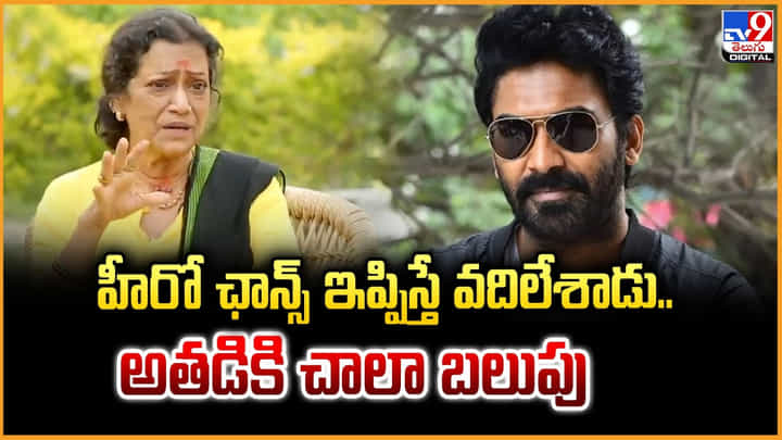 Rama Prabha: హీరో ఛాన్స్ ఇప్పిస్తే వదిలేశాడు.. అతడికి చాలా బలుపు Rama Prabha: హీరో ఛాన్స్ ఇప్పిస్తే వదిలేశాడు.. అతడికి చాలా బలుపు