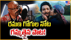 రమణ గోగుల నోట గమ్మత్తైన పాట
