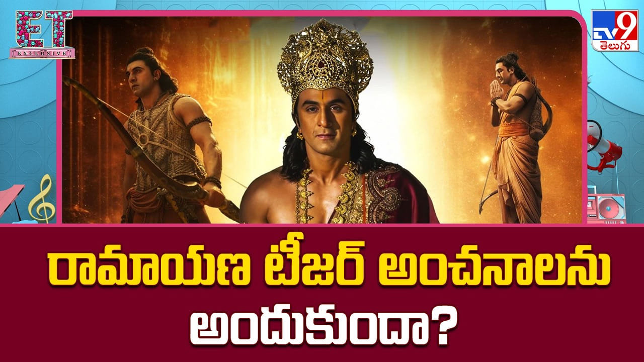 రామాయణ టీజర్‌ అంచనాలను అందుకుందా?