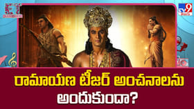 రామాయణ టీజర్‌ అంచనాలను అందుకుందా?