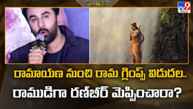 రామాయణ నుంచి రామ గ్లింప్స్ .. రాముడిగా రణ్‌బీర్‌ మెప్పించారా
