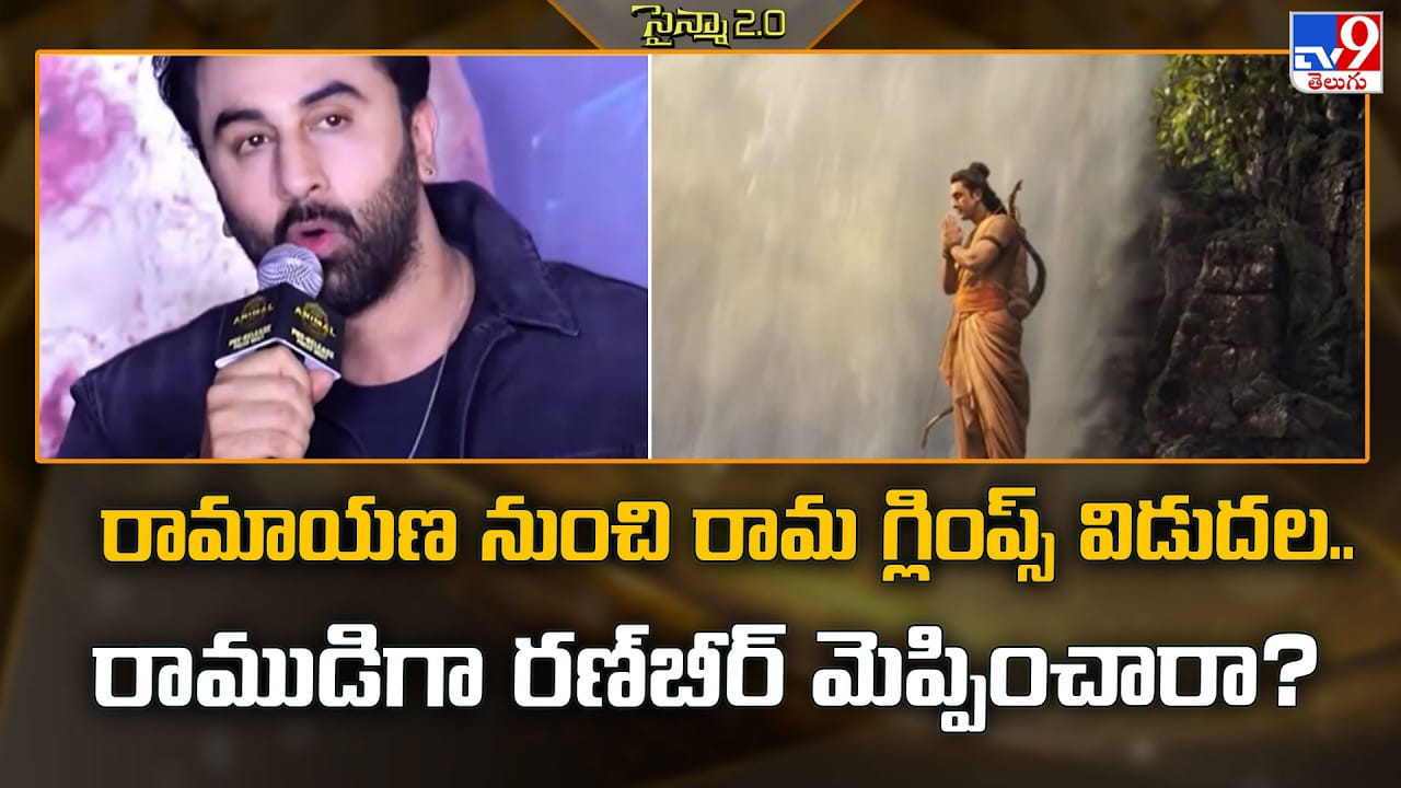 రామాయణ నుంచి రామ గ్లింప్స్ విడుదల.. రాముడిగా రణ్బీర్ మెప్పించారా? రామాయణ నుంచి రామ గ్లింప్స్ విడుదల.. రాముడిగా రణ్బీర్ మెప్పించారా?
