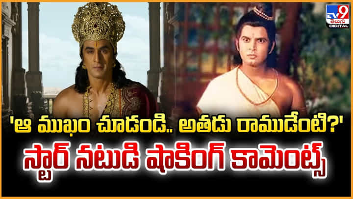 'ఆ ముఖం చూడండి.. అతడు రాముడేంటి?' స్టార్ నటుడి షాకింగ్ కామెంట్స్ 'ఆ ముఖం చూడండి.. అతడు రాముడేంటి?' స్టార్ నటుడి షాకింగ్ కామెంట్స్