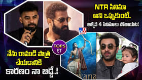 నేను రాముడి పాత్ర చేయడానికి కారణం నా బిడ్డే.!