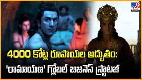 4000 కోట్ల రూపాయల అద్భుతం: 'రామాయణ' గ్లోబల్ బిజినెస్ స్ట్రాటజీ