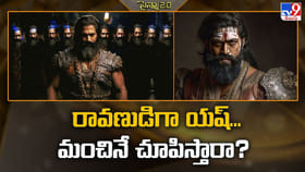 రావణుడిగా యష్‌... మంచినే చూపిస్తారా ??