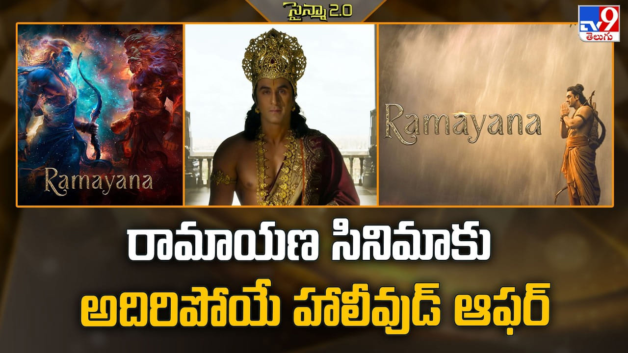 Ramayana: రామాయణ సినిమాకు అదిరిపోయే హాలీవుడ్ ఆఫర్