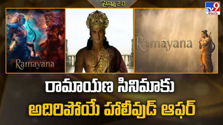 Ramayana: రామాయణ సినిమాకు అదిరిపోయే హాలీవుడ్ ఆఫర్ Ramayana: రామాయణ సినిమాకు అదిరిపోయే హాలీవుడ్ ఆఫర్