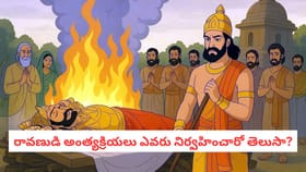 రావణుడి అంత్యక్రియలు ఎవరు నిర్వహించారో తెలుసా?