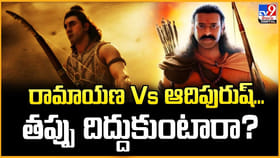 రామాయణ Vs ఆదిపురుష్... తప్పు దిద్దుకుంటారా ??
