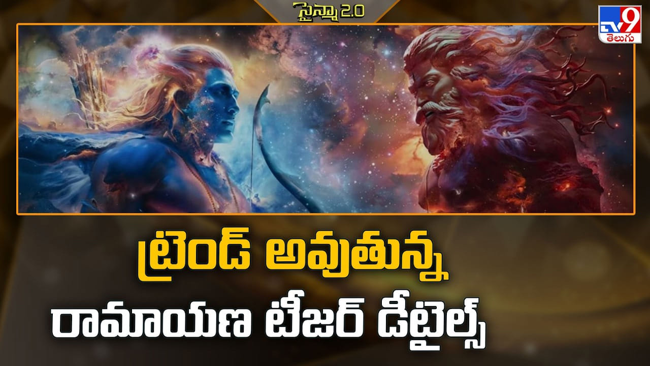 Ramayana: ట్రెండ్ అవుతున్న రామాయణ టీజర్ డీటైల్స్