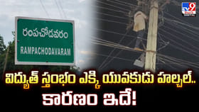 విద్యుత్‌ స్తంభం ఎక్కి యువకుడు హల్చల్‌.. కారణం ఇదే
