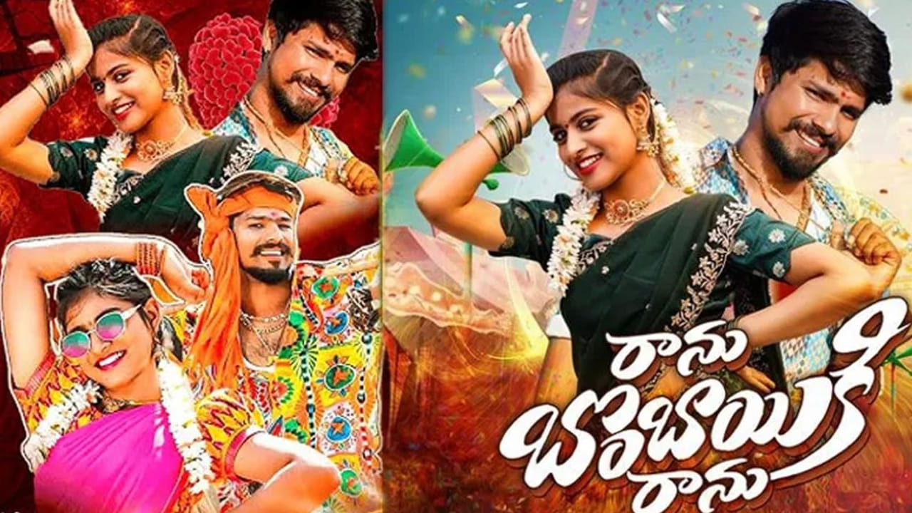 ‘రాను బొంబాయికి రాను’ సాంగ్‌కు 800 మిలియన్ల వ్యూస్.. రూ.5 లక్షల పాటకు ఎన్ని కోట్లు వచ్చాయో తెలుసా?