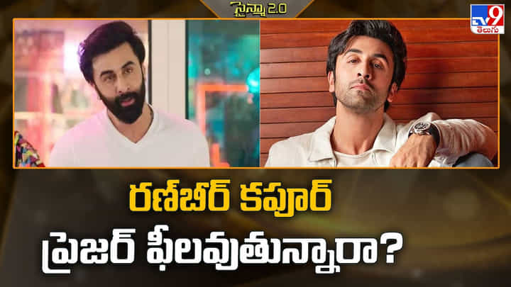 Ranbir Kapoor: రణ్బీర్ కపూర్ ప్రెజర్ ఫీలవుతున్నారా ?? Ranbir Kapoor: రణ్బీర్ కపూర్ ప్రెజర్ ఫీలవుతున్నారా ??