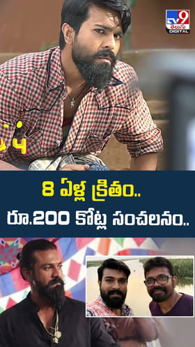 8 ఏళ్ల క్రితం..రూ.200 కోట్ల సంచలనం