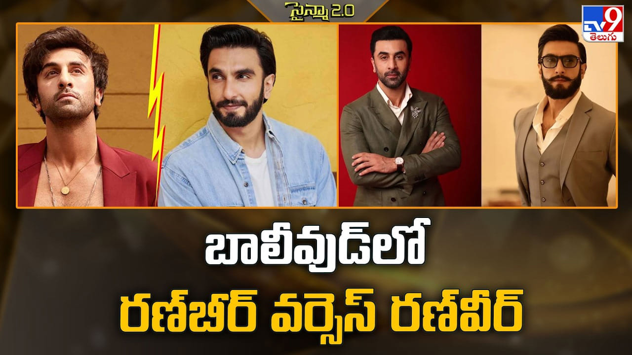 రణ్‌బీర్‌ వర్సెస్‌ రణ్‌వీర్‌.. బాలీవుడ్‌లో బెస్ట్ ఎవరు