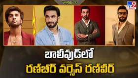 రణ్‌బీర్‌ వర్సెస్‌ రణ్‌వీర్‌.. బాలీవుడ్‌లో బెస్ట్ ఎవరు
