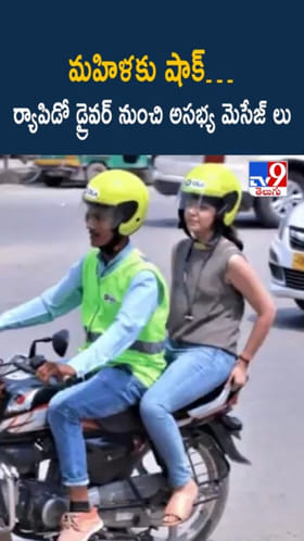 మహిళకు షాక్… ర్యాపిడో డ్రైవర్ నుంచి అసభ్య మెసేజ్‌లు