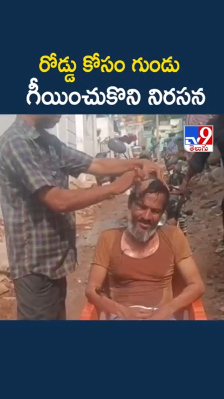 కొత్త రోడ్డు కోసం గుండు గీయించుకుని వినూత్న నిరసన..