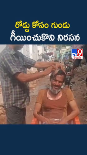 కొత్త రోడ్డు కోసం గుండు గీయించుకుని వినూత్న నిరసన..