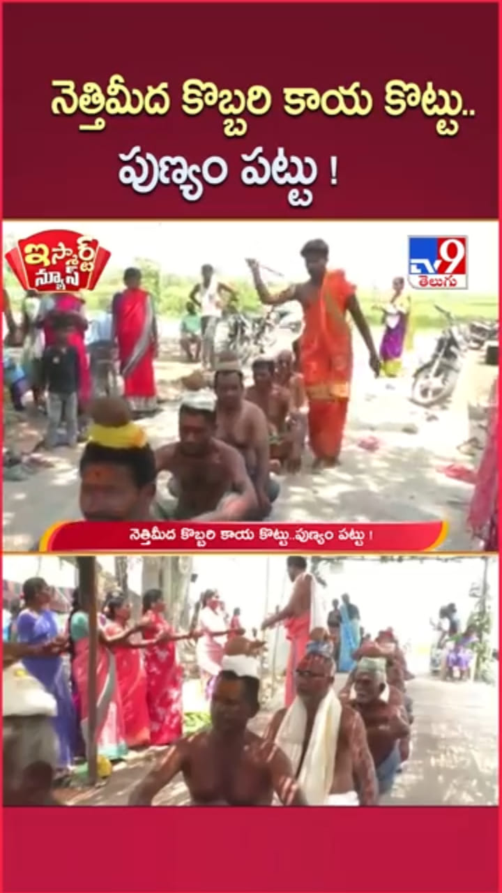 తరతరాల వింత ఆచారం..తలపై కొబ్బరికాయ పగలగొట్టి…