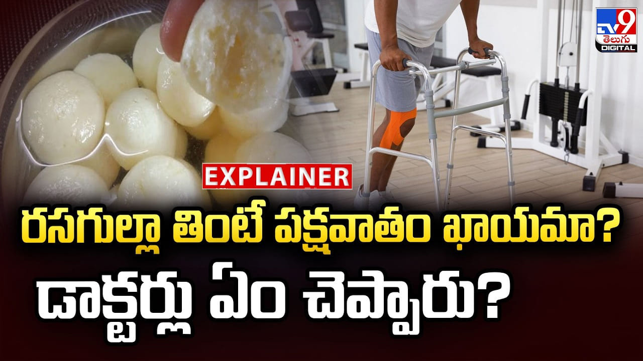 రసగుల్లా తింటే పక్షవాతం ఖాయమా? డాక్టర్లు ఏం చెప్పారు?