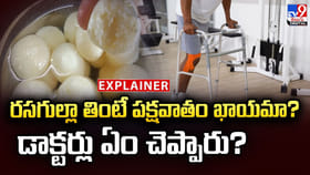 రసగుల్లా తింటే పక్షవాతం ఖాయమా? డాక్టర్లు ఏం చెప్పారు?