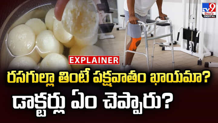రసగుల్లా తింటే పక్షవాతం ఖాయమా? డాక్టర్లు ఏం చెప్పారు? రసగుల్లా తింటే పక్షవాతం ఖాయమా? డాక్టర్లు ఏం చెప్పారు?