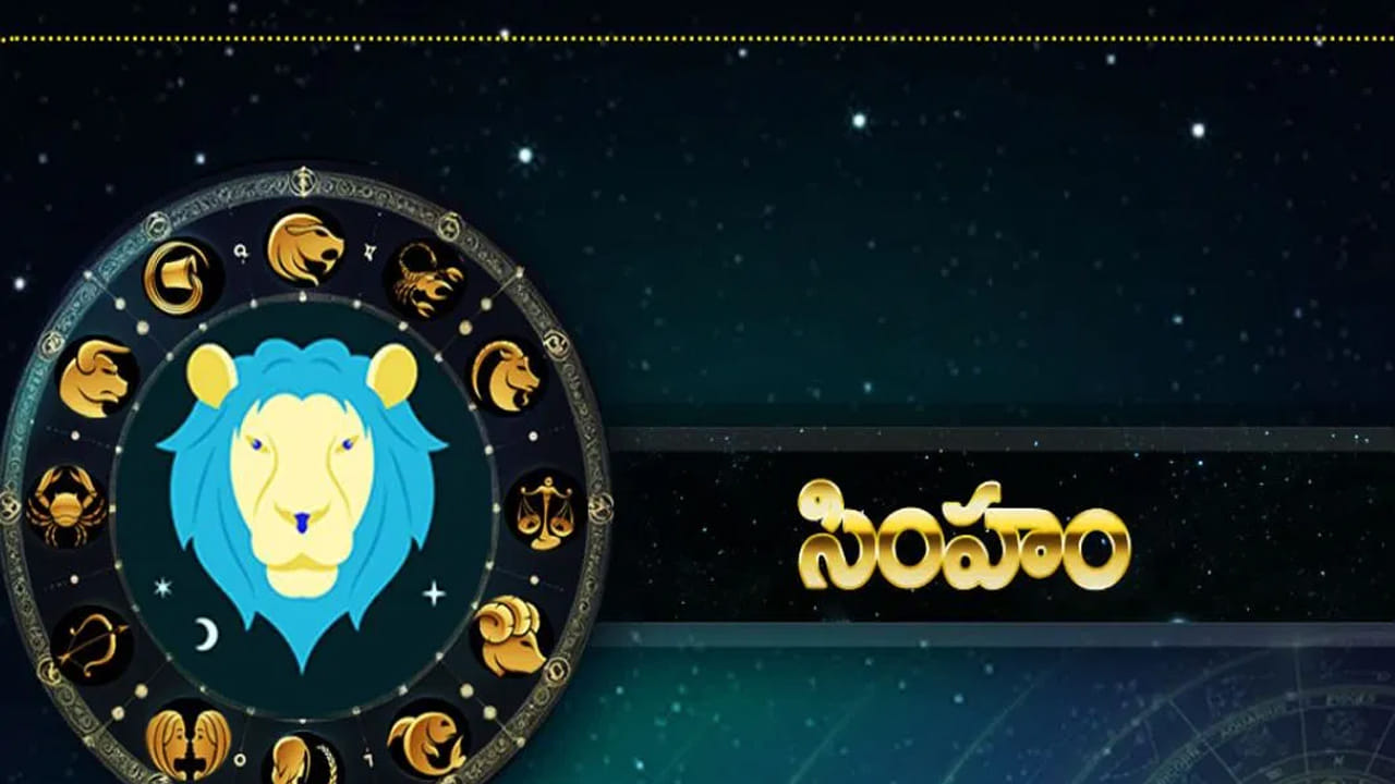 సింహ రాశి : సింహ రాశి వారికి కెరీర్ పరంగా కలిసి వస్తుంది. చాలా రోజుల నుంచి ఉద్యోగంలో ఒత్తిడి ఎదుర్కొంటున్నవారు దాని నుంచి బయటపడతారు. అంతే కాకుండా సీనియర్ల నుంచి సహాయ సకారాలు లభిస్తాయి. సమాజంలో హోదా పెరుగుతుంది. ఒత్తిడి తగ్గుతుంది. ఆర్థికంగా, ఆరోగ్య పరంగా అన్నివిధాలుగా వీరికి చాలా అద్భతంగా ఉంటుంది.