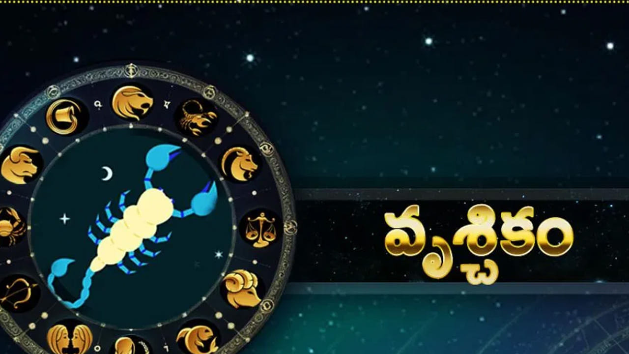 వృశ్చిక రాశి : వృశ్చిక రాశి వారికి అధిపతి కుజుడు. అయితే ఈ రెండు గ్రహాల కలియిక వీరికి లాభాలను తీసుకొస్తుంది. ఆర్థికంగా అనేక లాభాలు పొందుతారు. అంతే కాకుండా వీరికి ఆకస్మిక ధన లాభం కలుగుతుంది. సమాజంలో వీరికంటూ మంచి గుర్తింపు లభిస్తుంది. ఇంటిలోపల శుభకార్యాలు నిర్వహించుకుంటారు.