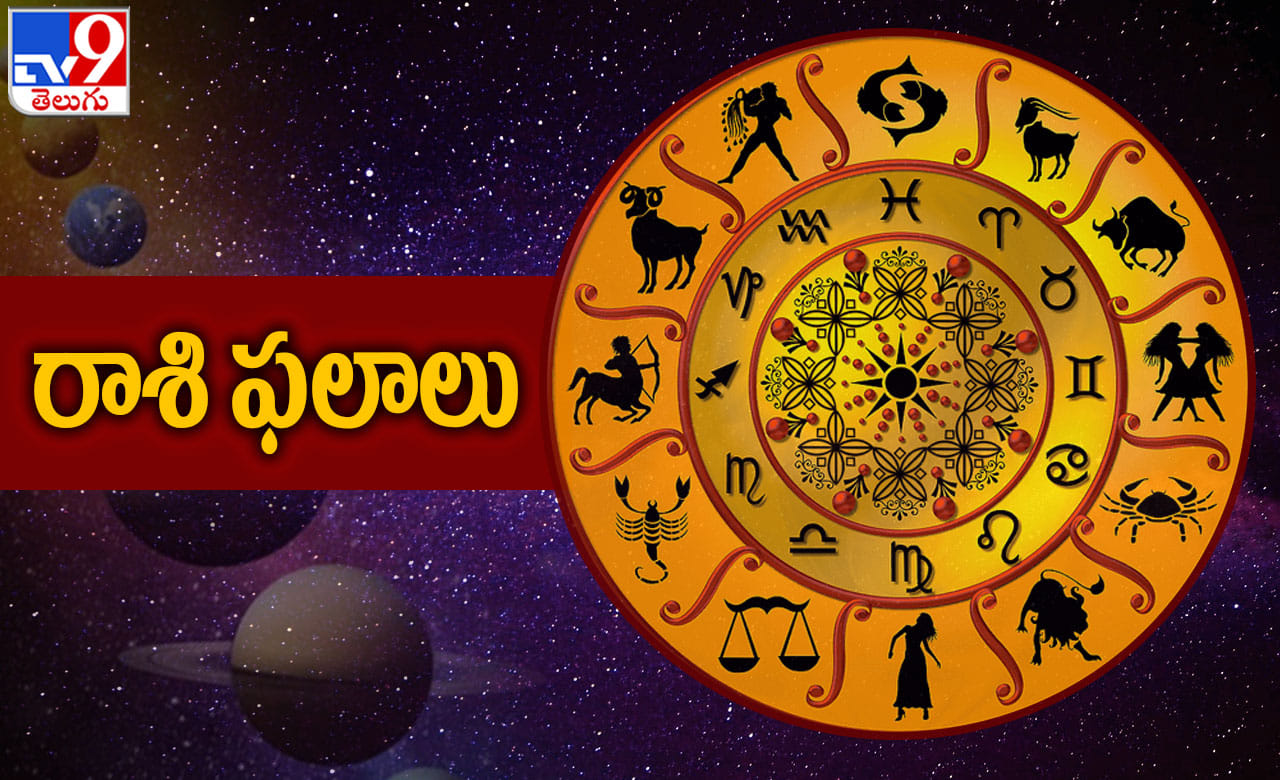 Horoscope Today: ఆ రాశి నిరుద్యోగులకు ఉద్యోగ యోగం.. 12 రాశుల వారికి రాశిఫలాలు