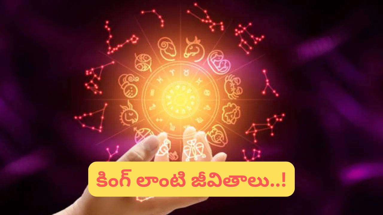 చివరగా.. మొత్తం మీద వృషభం, తుల, సింహం, కర్కాటక రాశులు అధికంగా సంపద, సౌకర్యాలు, స్థిరమైన జీవితం వైపు మొగ్గు చూపుతాయని జ్యోతిష్య శాస్త్రం చెబుతుంది. అయితే ఇది పూర్తిగా గ్రహాల ప్రభావంపైనే ఆధారపడదు. వ్యక్తిగత కృషి, సరైన నిర్ణయాలు, అవకాశాల వినియోగం కూడా జీవితాన్ని “రాజరిక స్థాయికి” తీసుకెళ్లడంలో కీలక పాత్ర పోషిస్తాయి. 

(Disclaimer: ఇక్కడ అందించిన సమాచారం జ్యోతిషం, సాధారణ నమ్మకాల ఆధారంగా మాత్రమే అందించబడింది. ఈ సమాచారం ఖచ్చితంగా నిజం లేదా శాస్త్రీయంగా నిర్ధారితమైన సమాచారం అని భావించకండి. వ్యక్తిగత నిర్ణయాలు తీసుకునే ముందు సంబంధిత నిపుణులను సంప్రదించడం మంచిది.)
