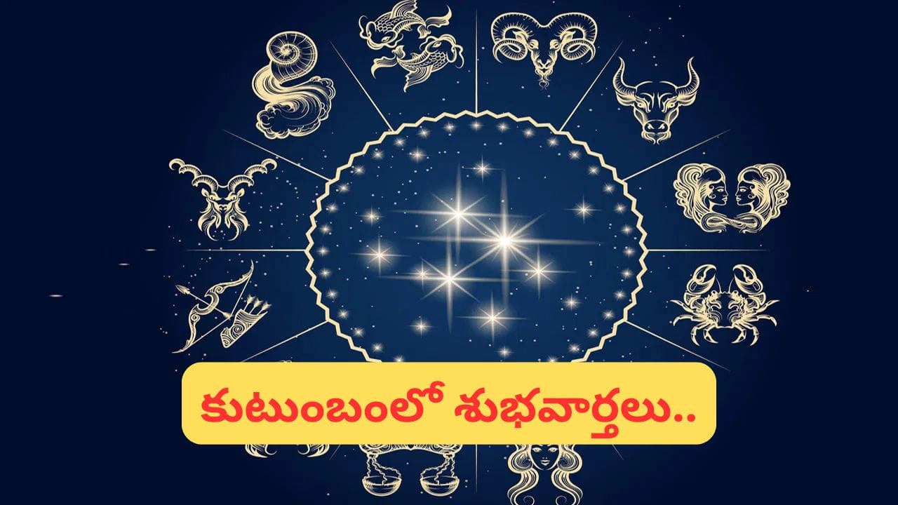 జ్యోతిష్య శాస్త్రం ప్రకారం సుమారు 12 సంవత్సరాల తర్వాత ఏర్పడే అరుదైన గ్రహ మార్పుల ప్రభావం వల్ల ఈ ఏడాది ఏప్రిల్ తరువాత కొన్ని ప్రత్యేక రాశులపై అనుకూలమైన ప్రభావం ఉండే అవకాశం ఉందని భావిస్తున్నారు.
ముఖ్యంగా మేషం నుంచి మీనం వరకు ఉన్న ఆరు రాశుల వారికి ఈ సమయంలో మంచి అవకాశాలు, ఆర్థిక పురోగతి, వృత్తి జీవితంలో విజయాలు కలిసివచ్చే సూచనలు ఉన్నాయని చెప్పబడుతోంది. కొత్త అవకాశాలు రావడం, ప్రయత్నాలు ఫలించటం, అలాగే కొన్ని వ్యక్తిగత,  ఆర్థిక సమస్యలు తగ్గే అవకాశాలు ఉంటాయని జ్యోతిష్యులు వివరిస్తారు. లాభపడే రాశుల గురించి ఇప్పుడు తెలుసుకుందాం. 
