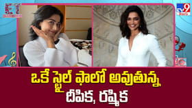 ఒకే స్టైల్‌ ఫాలో అవుతున్న దీపిక, రష్మిక