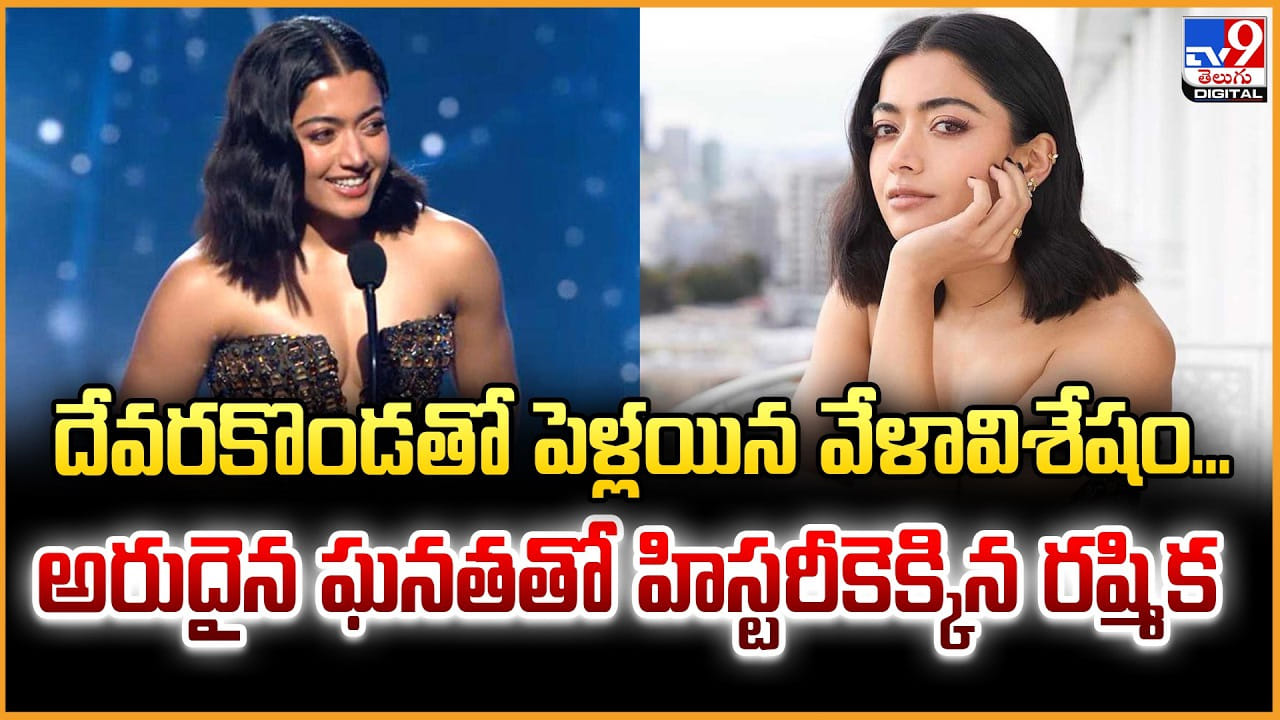 Rashmika Mandanna: దేవరకొండతో పెళ్లయిన వేళావిశేషం… అరుదైన ఘనతతో హిస్టరీకెక్కిన రష్మిక