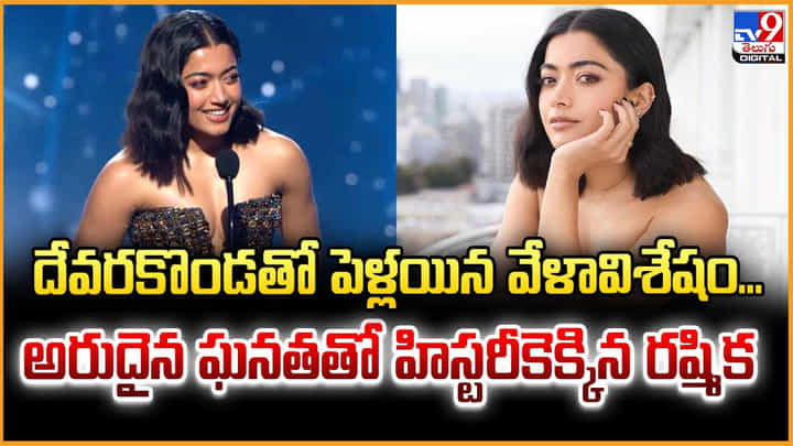 Rashmika Mandanna: దేవరకొండతో పెళ్లయిన వేళావిశేషం... అరుదైన ఘనతతో హిస్టరీకెక్కిన రష్మిక Rashmika Mandanna: దేవరకొండతో పెళ్లయిన వేళావిశేషం... అరుదైన ఘనతతో హిస్టరీకెక్కిన రష్మిక