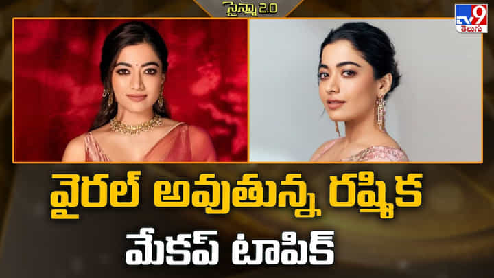 Rashmika Mandanna: వైరల్ అవుతున్న రష్మిక మేకప్ టాపిక్ Rashmika Mandanna: వైరల్ అవుతున్న రష్మిక మేకప్ టాపిక్