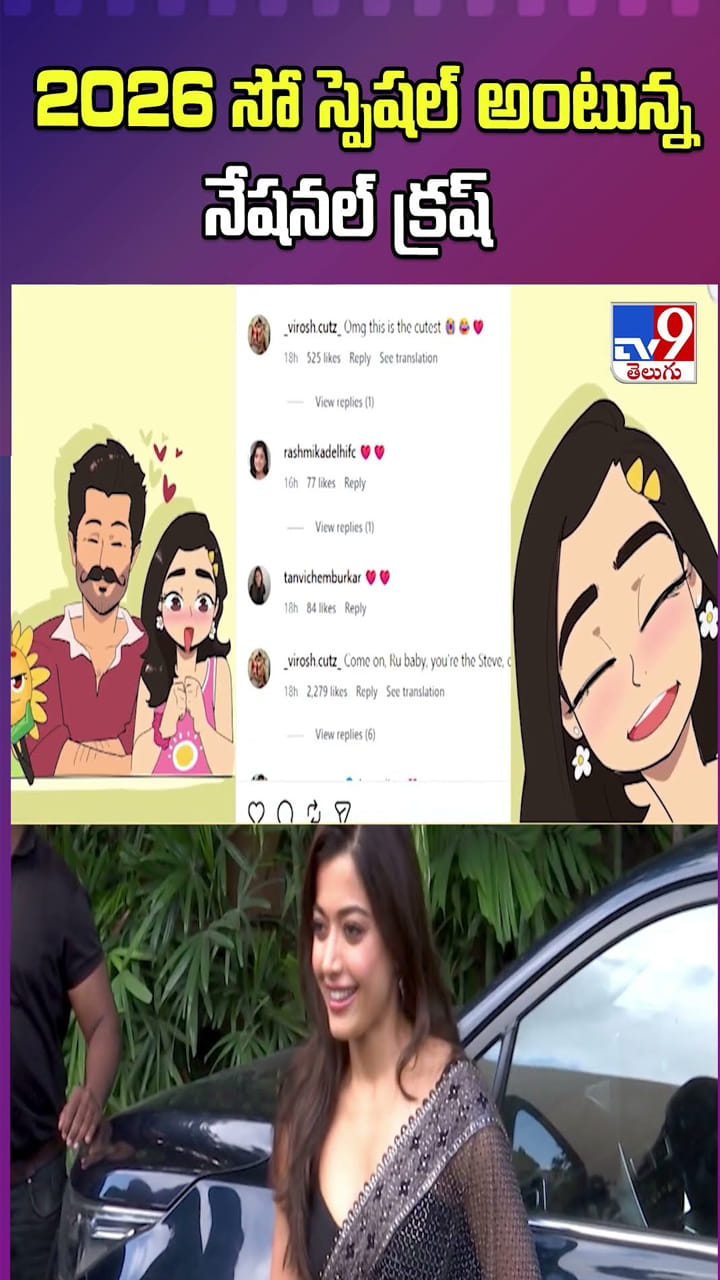 2026 సో స్పెషల్ అంటున్న నేషనల్ క్రష్‌