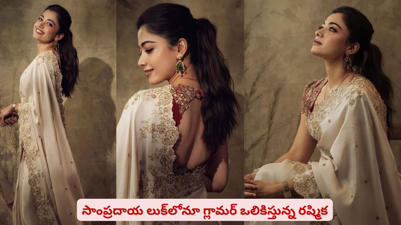 పెళ్లి తర్వాత నేషనల్ క్రష్ కొత్త లుక్? ఖరీదైన చీరలో విజయ్ దేవరకొండ భార్య సందడి