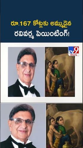 రూ.167 కోట్లకు అమ్ముడైన రవివర్మ పెయింటింగ్!