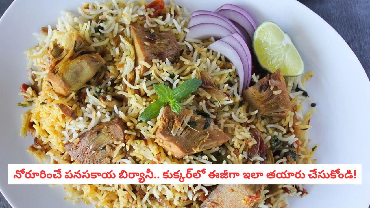 Jackfruit Biryani: వెజ్ బిర్యానీ బోర్ కొట్టిందా? అయితే ఈ కొత్త పద్ధతిలో పనస కాయ బిర్యానీ ట్రై చేయండి!
