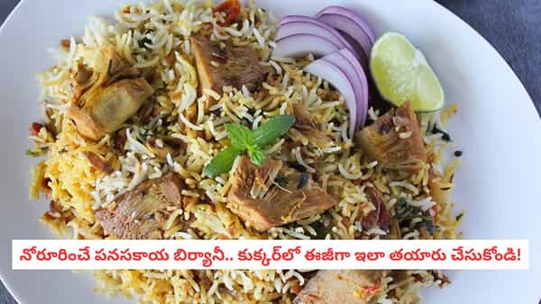 Jackfruit Biryani: వెజ్ బిర్యానీ బోర్ కొట్టిందా? అయితే ఈ కొత్త పద్ధతిలో పనస కాయ బిర్యానీ ట్రై చేయండి!
