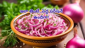 పచ్చి ఉల్లిపాయలు తింటున్నారా? ఈ ఆరోగ్య సమస్యలు ఉన్నవారు జాగ్రత్త!