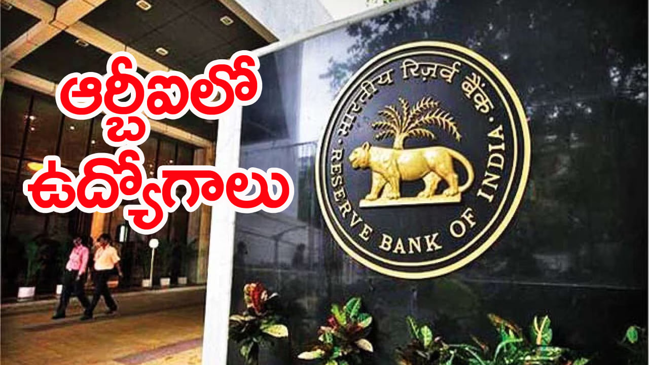 RBI Jobs: డిగ్రీ అర్హతతో రిజర్వ్‌ బ్యాంక్‌ ఆఫ్‌ ఇండియాలో ఉద్యోగాలు.. ఎంపికైతే లక్షల్లో జీతం