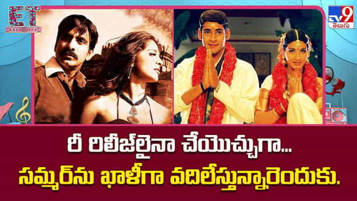 రీ రిలీజ్లైనా చేయొచ్చుగా..సమ్మర్ను ఖాళీగా వదిలేస్తున్నారెందుకు రీ రిలీజ్లైనా చేయొచ్చుగా..సమ్మర్ను ఖాళీగా వదిలేస్తున్నారెందుకు