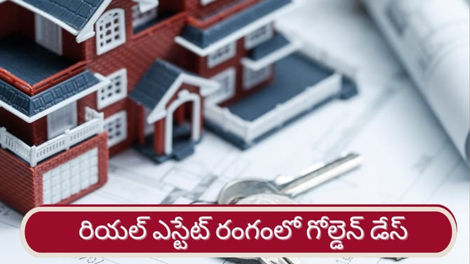 రియల్ ఎస్టేట్ రంగంలో వారికి పట్టిందల్లా బంగారమే..!