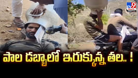 పాల డబ్బాలో ఇరుక్కున్న తల.. ! రీల్స్ కోసం కష్టాలు..